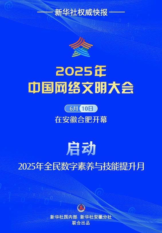 杠杠配资查询平台 新华社权威快报丨2025年全民数字素养与技能提升月启动