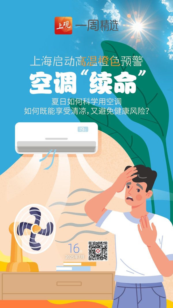 股票配资咨询 上海启动高温橙色预警，网友戏称“命是空调给的”，夏日如何科学用空调