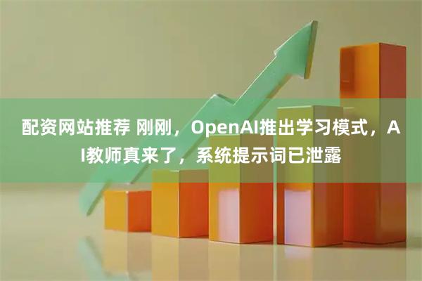 配资网站推荐 刚刚，OpenAI推出学习模式，AI教师真来了，系统提示词已泄露