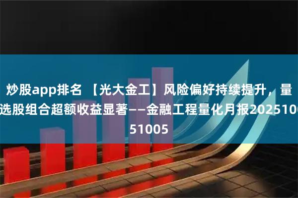 炒股app排名 【光大金工】风险偏好持续提升，量化选股组合超额收益显著——金融工程量化月报20251005